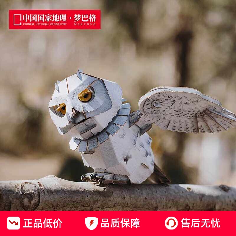 国家地理3D立体雪鸮拼插纸模