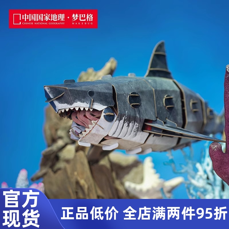 中国国家地理梦巴格海洋系列拼插