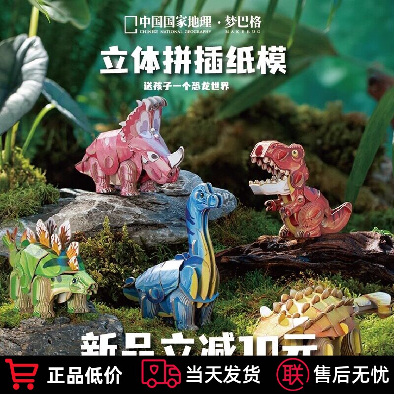 中国国家地理梦巴格史前萌兽系列恐龙立体纸模仿真手工拼插纸模型