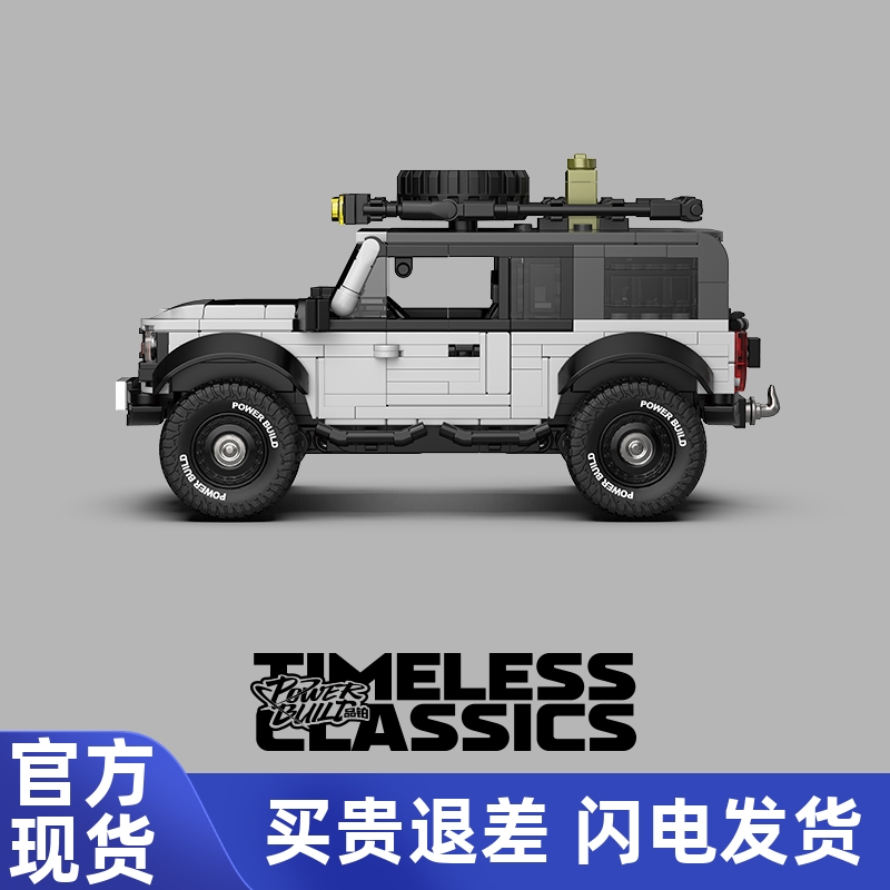 品铂PB8847永恒经典越野积木