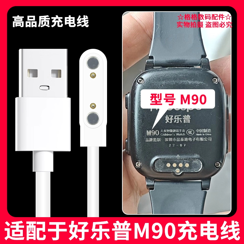 适用于好乐普M90充电线好乐普儿童电话手表充电器m90