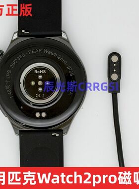 适用匹克Watch2pro手表磁吸充电线 华强北PEAK手表充电器蓝牙智能