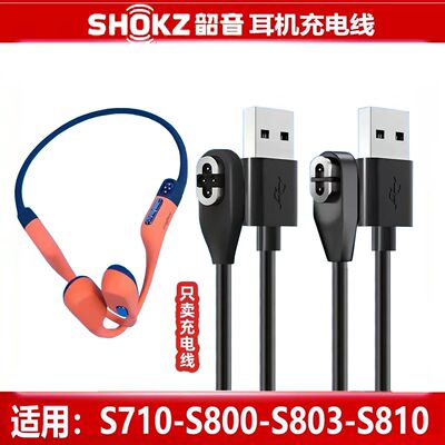 适用韶音shokz耳机充电器OpenRun Pro AS800 S803 S810S710充电线