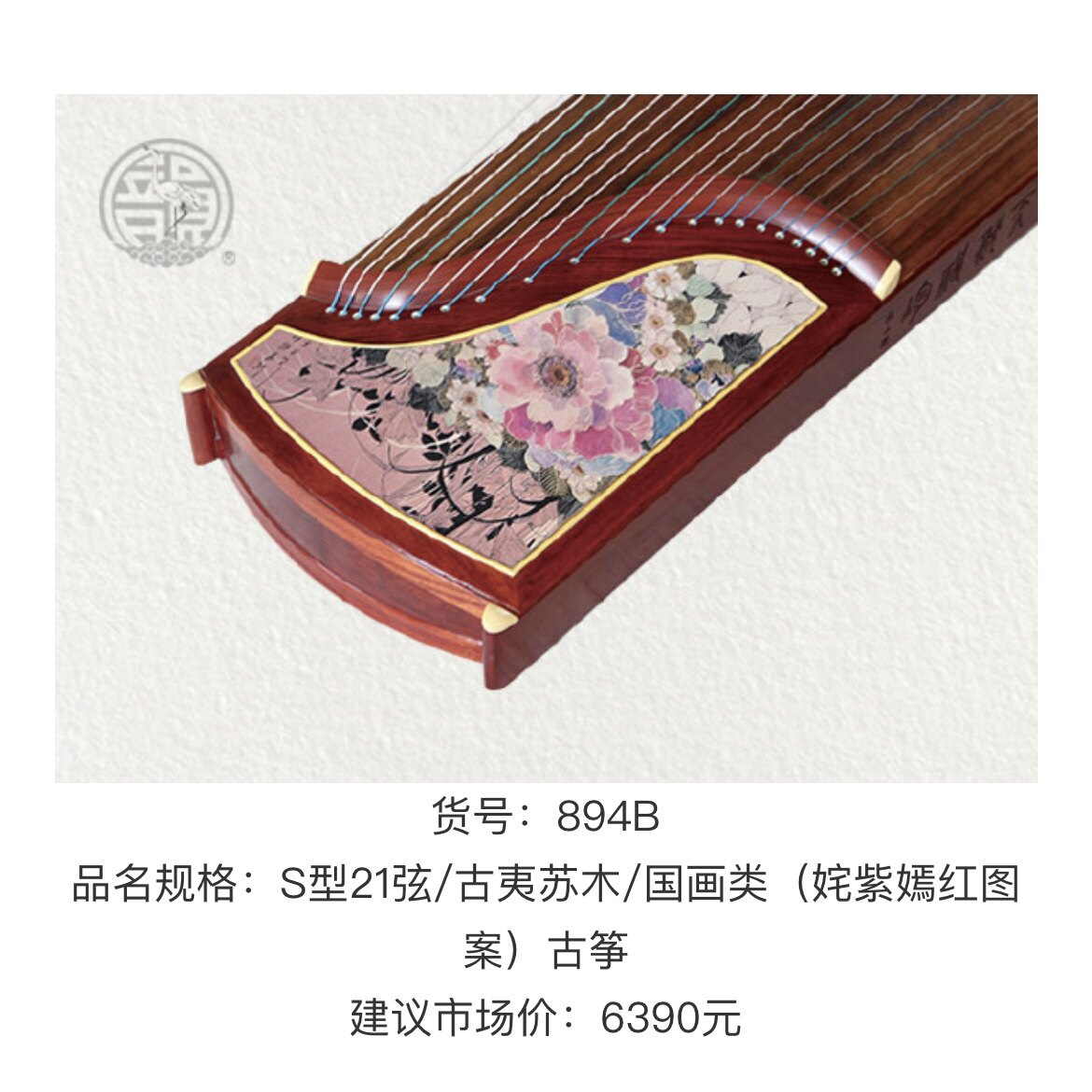 敦煌古筝894系列/古夷苏木