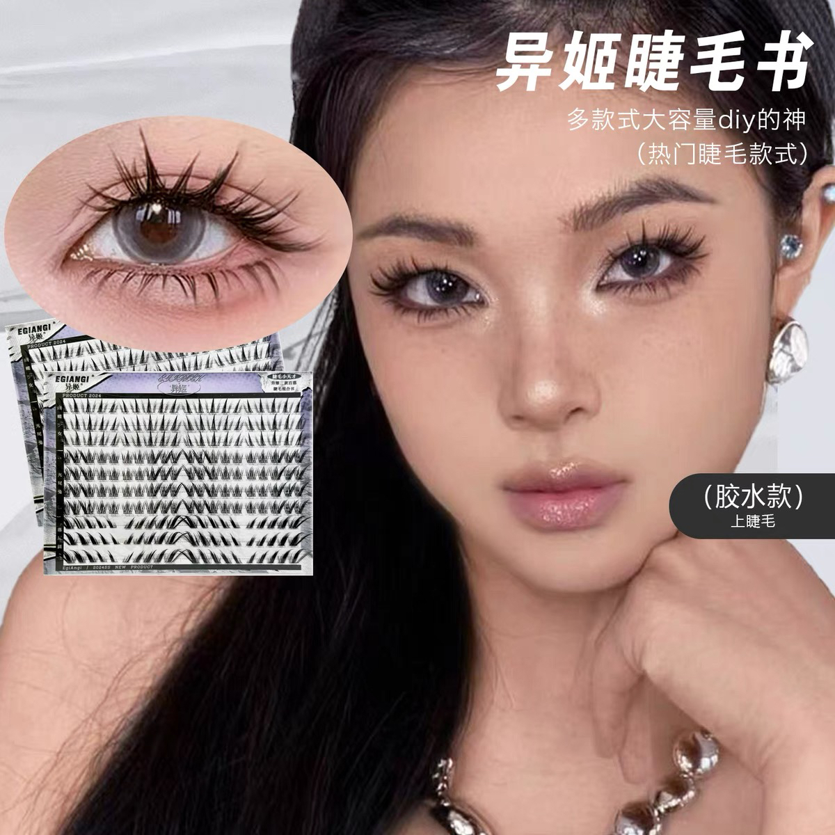 异姬【睫毛书】百搭diy大容量网红款分段式蝶系兔系狐系大眼组合