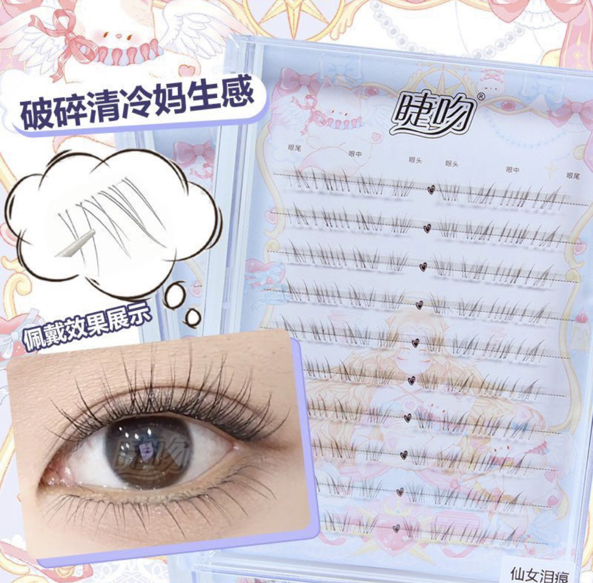 睫吻[仙女泪痕]清冷破碎感!超细软下睫毛自然妈生感睫毛野生无辜