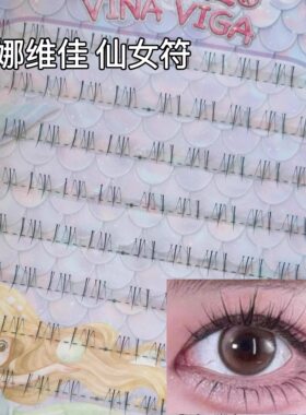 下睫毛【仙女符】大容量下睫毛猫精灵假睫毛小白狐同款
