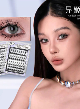 EgiAngi【异姬峰】原创欧若风清冷狐系嫁接感睫毛漫画加长分段式