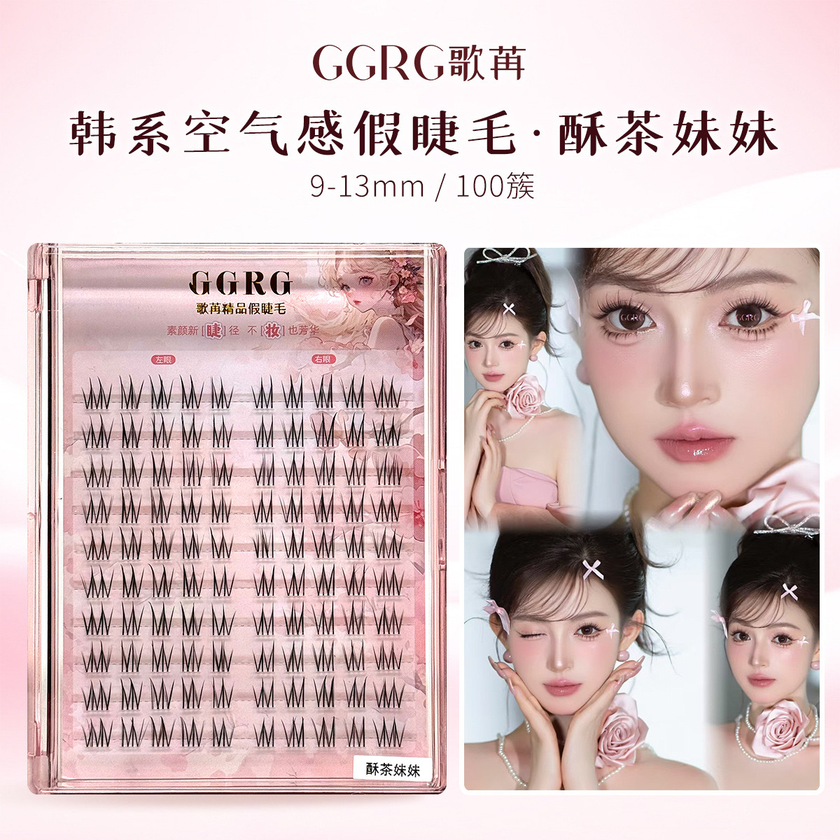 GGRG歌苒《酥茶妹妹》假睫毛韩式女团假睫毛清冷感自然仿真化妆师