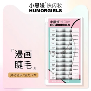 humorgirls小黑嫚漫画睫毛单簇分段式仿真仙子睫自粘混合装