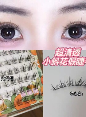 新品小斜花斜飞假睫毛自然仿真灵动轻狐系单簇细黑梗兔奶奶X37