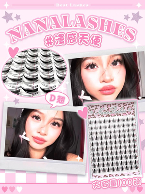 NANALASHES新品「漫感天使」D翘透明梗漫画湿睫毛大容量单簇