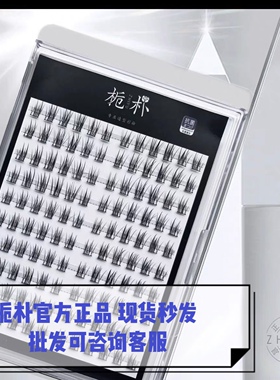 栀朴大容量睫毛l进口高品质l柔软纯手工l自然细梗-妈生三部曲