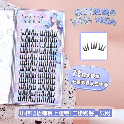 薇娜维佳《小猫低语》猫系上睫毛猫系妆容加长款！可爱少女喜欢的
