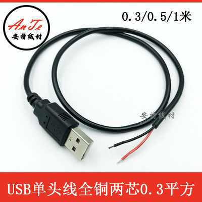 USB2芯充电线/usb单头上锡线/usb供电线 USB公头单头两芯线 全铜