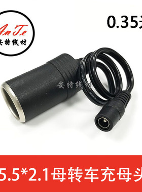 大功率点烟器母座转DC5.5*2.1母头 全铜加粗车充10A 120W电源线