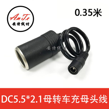 大功率点烟器母座转DC5.5*2.1母头 全铜加粗车充10A 120W电源线
