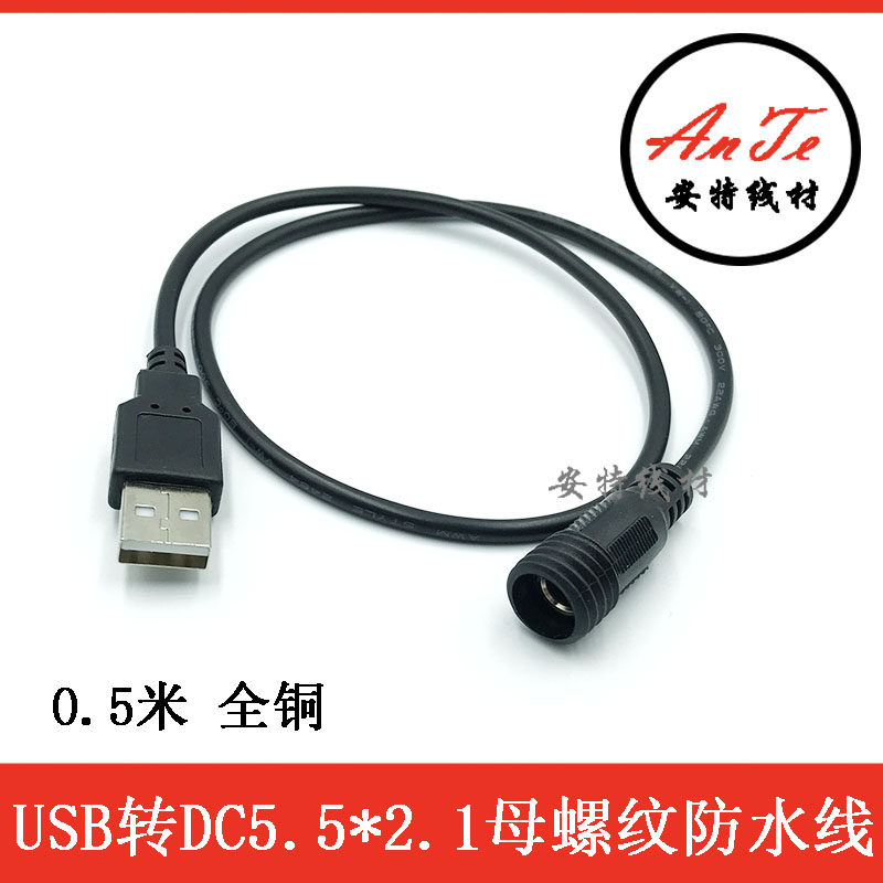USB转DC母防水线转接线 圆头DC5.5*2.1MM母转USB公带螺纹防水线