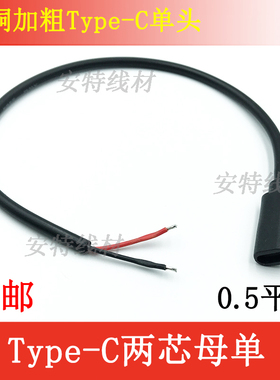 Type-C公头C口母头数据线线USB-C两芯2A快充焊接单头电源线白色