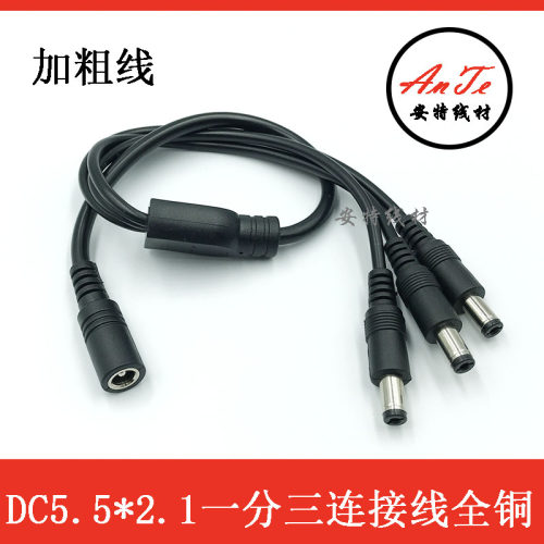 全铜DC5.5*2.1MM一分三电源线 12V监控路由器一拖三母头转公头线