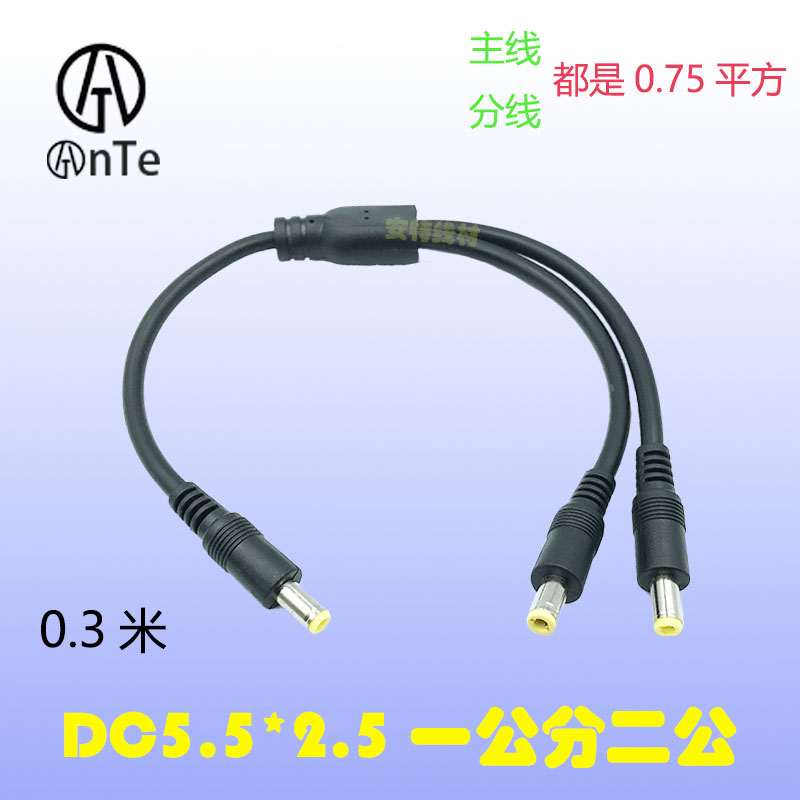 AnTe全铜DC5525一公分二公电源线