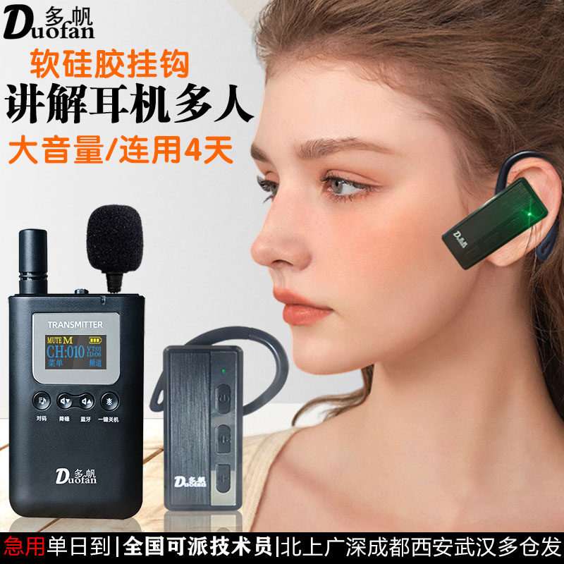 上海同城导游耳机租赁观摩用设备多帆讲解器d109rtc对讲机出租借