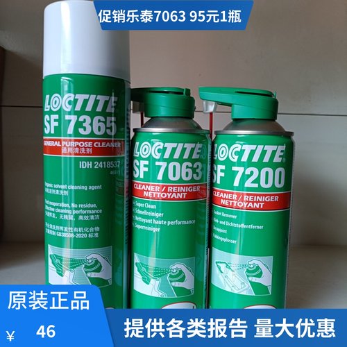 乐泰7063清洗剂7365 7200 7070金属零件18表面清洁7061机械去油污