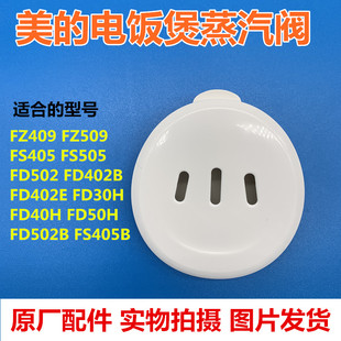美 电饭煲配件蒸汽阀FZ409FZ509FS40FS505FD502FD402BFD402EFD30