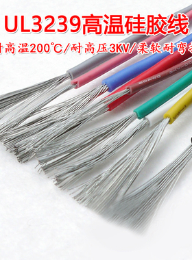 3239硅胶线 200度高温导线 3KV高压线 3000V柔软电线 #14-30AWG