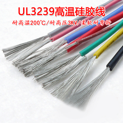 3239硅胶线 200度高温导线 3KV高压线 3000V柔软电线 #14-30AWG