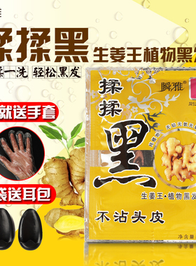 植物纯黑色染发剂膏一洗黑洗发水袋装瞬雅生姜王揉揉黑男士染发