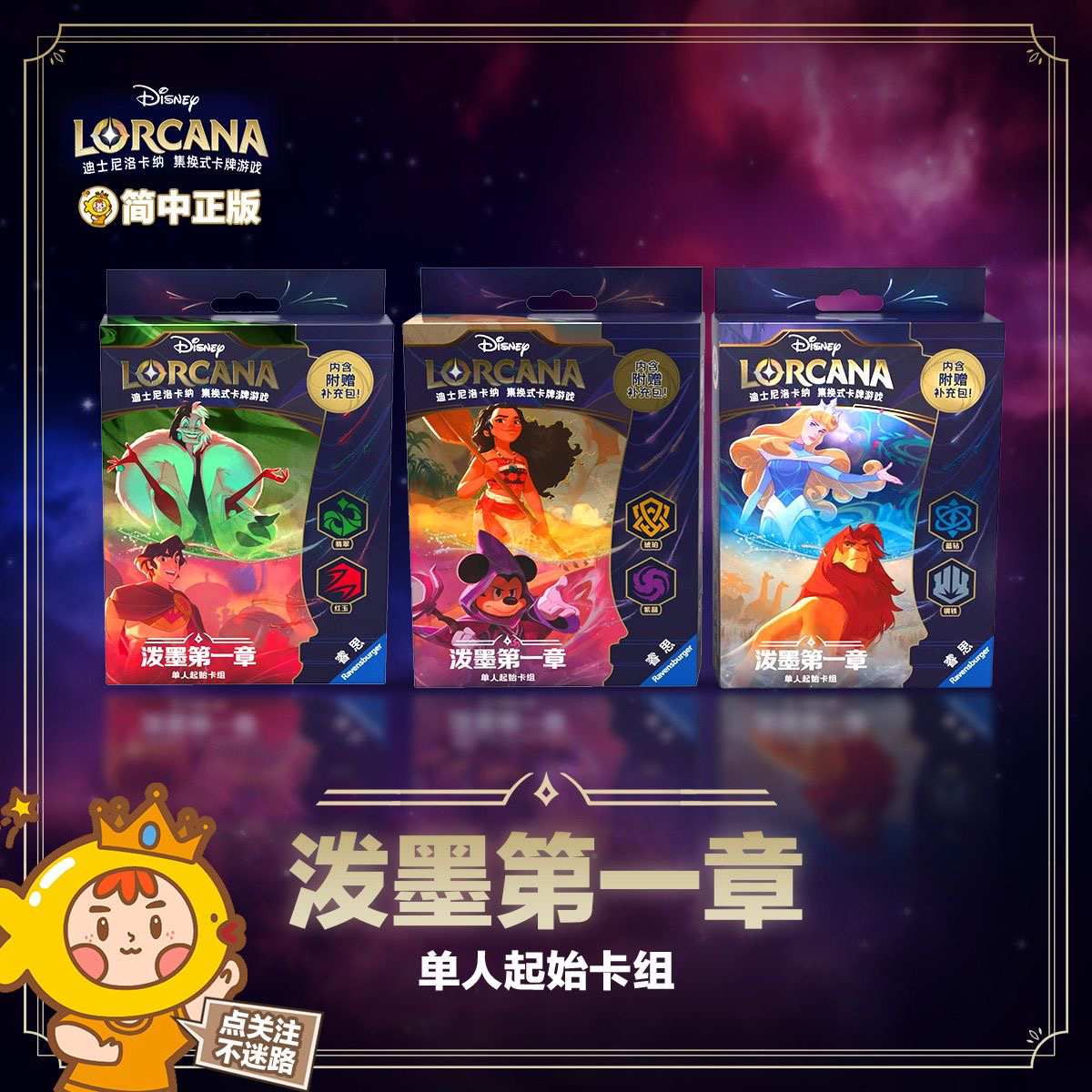 正版简中迪士尼洛卡纳起始卡组预组补充包原盒泼墨第一章Lorcana