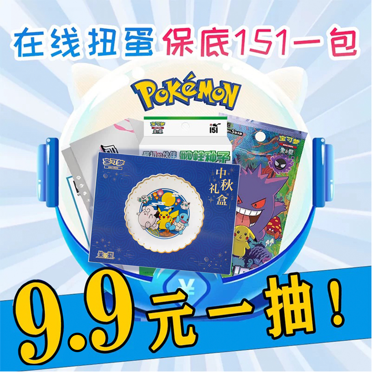 宝可梦151收集啦中秋礼盒最初的伙伴在线扭蛋机宝可梦一番赏