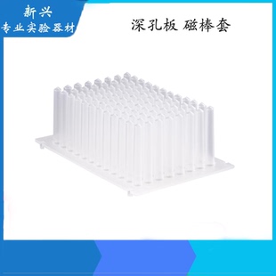 96孔磁棒套管核酸提取套管 kingfisher Flex 磁珠法核酸检测