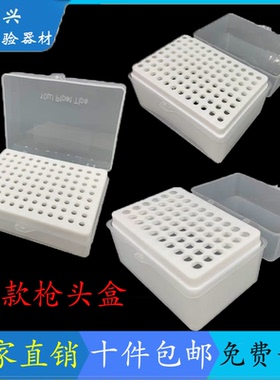10ul96孔 200u96孔 1000ul60孔  1ml60孔吸头盒枪头盒吸嘴TIP头盒