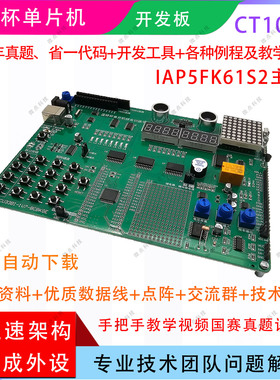 蓝桥杯单片机开发板 IAP15F2K61S2新款CT107D 17届2026年比赛使用