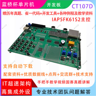 17届2026年比赛使用 CT107D 蓝桥杯单片机开发板 IAP15F2K61S2新款