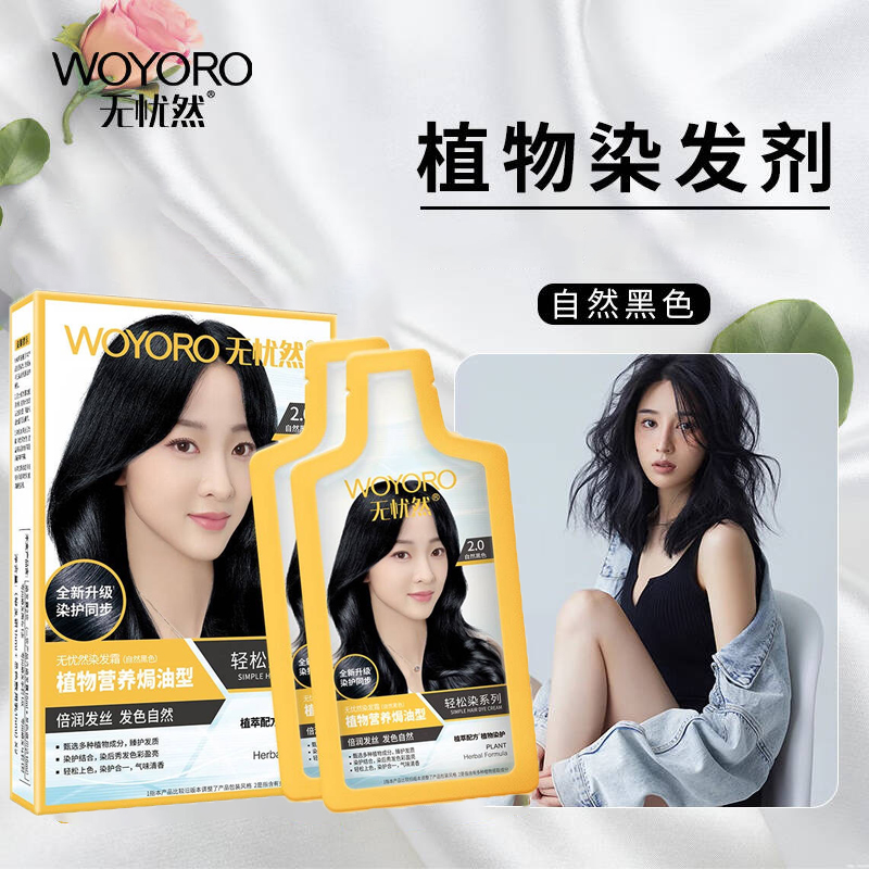 无忧然植物染发膏温和遮白发