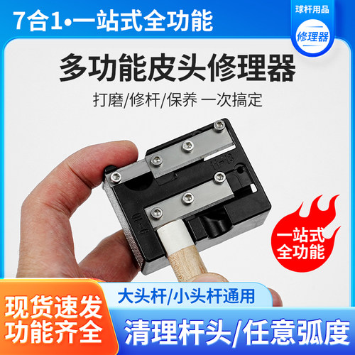台球皮头削刨卷笔刀球杆修理更换
