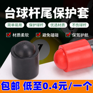 台球杆底部保护套保护垫桌球杆橡胶尾部保护套台球杆尾堵台球配件
