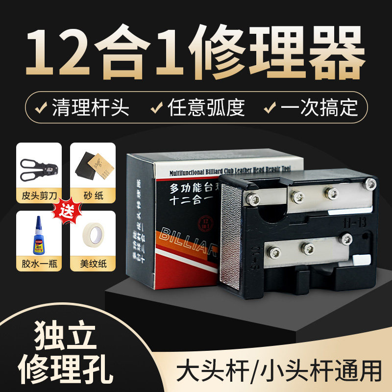 十二合一台球杆头修理器皮头修转笔刀皮头修杆机器球杆换小头皮头