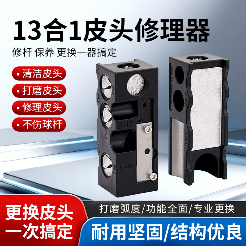 gusitsi台球修杆器 13合1皮头修理器 台球换头修杆工具杆头修理器