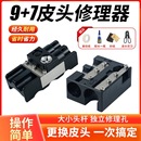多功能台球杆修杆器皮头修理器台球换头修杆工具杆头削刨转笔刀片