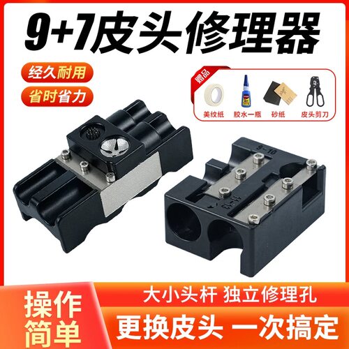 多功能台球杆修杆器皮头修理器