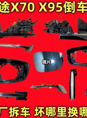 适用奇瑞捷途X70PLUS X95倒车镜框后视镜外壳底座转向灯下壳后壳