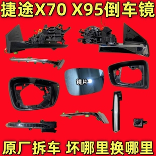 适用奇瑞捷途X70PLUS X95倒车镜框后视镜外壳底座转向灯下壳后壳