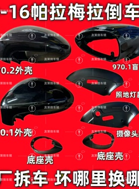 适用保时捷10-16帕拉梅拉970.1 970.2倒车镜框后视镜外壳下壳底座