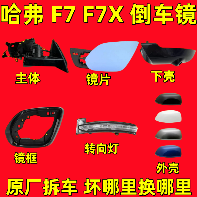 适用哈弗F7 F7X倒车镜框反光镜片后视镜外壳转向灯罩下壳底座配件