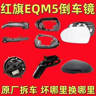 适用红旗EQM5倒车镜框后视镜外壳反光镜片转向灯下壳底座马达电机