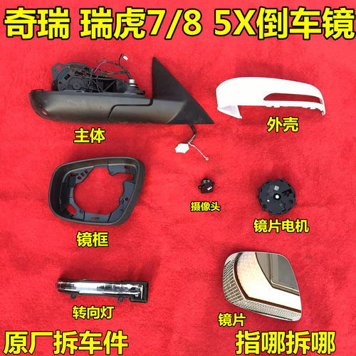 奇瑞瑞虎7/8 5X倒车镜框后视镜外壳底座镜马达PRO/PLUS舒享家